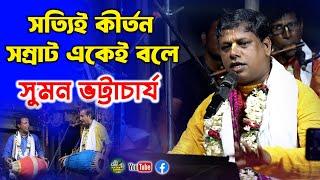 suman bhattacharya kirtan Samrat - সত্যবালা ঘোষ নিজ বাসভবনে