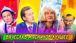 Сборник Лучших Номеров Вячеслава Мясникова - Уральские Пельмени