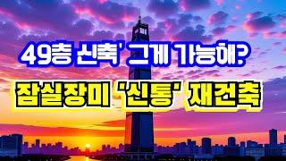 "잠실 장미아파트재건축 단지 신속통합기획 확정 발표""최고 49층으로 4800세대 신축허용"