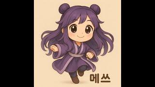 멘탈나간 보라만두 메쓰의 두번째 라이브 방송