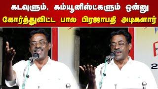 கடவுளும், கம்யூனிஸ்ட்களும் ஒன்னு - கோர்த்துவிட்ட பால பிரஜாபதி அடிகளார்! | Mathukkur Ramalingam
