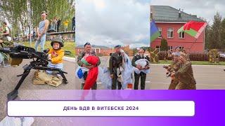 ДЕНЬ ВДВ в Витебске 2024