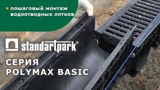 Монтаж пластиковых водоотводных лотков Standartpark