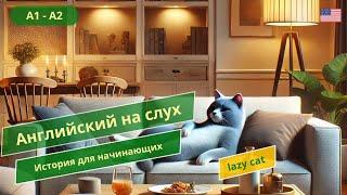 Слушайте и понимайте английский с весёлой историей (A1-A2)
