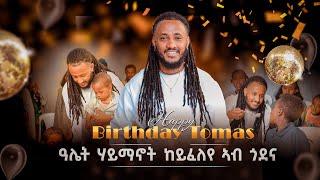 BIRTHDAY TOMAS YEMANE ABERA // ዕለተ ልደት ቶማስ የማነ ኣበራ ምስ ኣብ ጎደና ዝጸንሕዎ ጽጉማት ሰባት