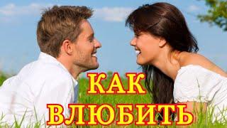 КАК ВЛЮБИТЬ В СЕБЯ ЛЮБОГО ЧЕЛОВЕКА - ГОЛАЯ ПРАВДА