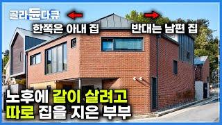 "따로 또 함께" 황혼을 맞은 부부가 서로를 존중하며 지은 현명한 집｜한쪽은 아내 공간, 반대편은 남편 공간｜부부가 함께 사는 집｜건축탐구 집｜#골라듄다큐