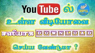 youtube ல் வீடியோவை ஈஸியாக download செய்ய வேண்டுமா ?