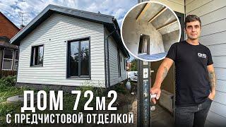 Каркасный дом 72 м2 с предчистовой отделкой | QUICK HOUSE GROUP