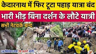 Kedarnath Yatra Live Update Today | Kedarnath Yatra Live News | Kedarnath Update Today | Kedarnath