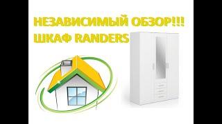 Обзор на шкаф RANDERS из магазина JYSK