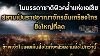 กรุงศรีอยุธยาในบันทึกของชาวต่างชาติ