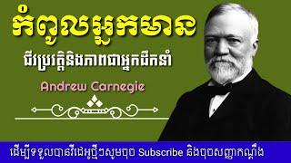 កំពូលអ្នកមាន ជីវប្រវត្តិ​និងភាពជាអ្នកដឹកនាំរបស់ Andrew  Carnegie | Khmer Audiobook