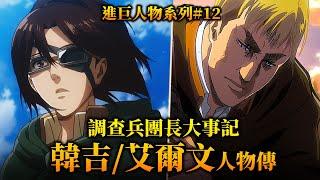 【進擊的巨人】背負所有性命之職，雙團長「艾爾文&韓吉」人物傳｜井川一ACG英雄譚