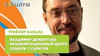 Психолог в Саратове Владимир Дементьев.  Социум Центр психологического консультирования  Саратов