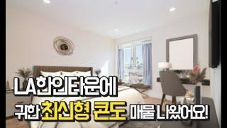 LA한인타운에 최신형 콘도 매물이 나왔어요|2BED 2BATH|미국 부동산|미국집구경