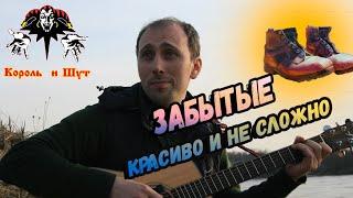 Король и Шут - Забытые ботинки Простой и красивый разбор!