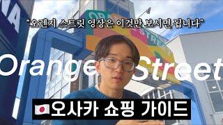 ️오사카 쇼핑 가이드️ (feat.오사카 10년 거주 편집샵 사장이 알려주는) 직접 바잉하면서 알아낸 꿀팁을 다 받아가세용