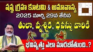 షష్ఠ గ్రహ కూటమి ప్రభావం | తులా, వృశ్చిక, ధనుస్సు రాశులపై | Sasta Graha Kutami 2025 effects & remedie