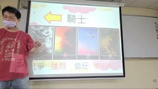 線上課程-奧修之《宮廷牌-騎士》概述《勞工自主學習課程因應防疫在家線上自主學習課程實錄》