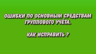 Самая частая ошибка по Основным средствам группового учета. Как исправить?