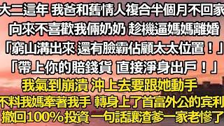 大二這年 我爸和舊情人複合半個月不回家，向來不喜歡我倆奶奶 趁機逼媽媽離婚「窮山溝出來 還有臉霸佔顧太太位置！」「帶上你的賠錢貨 直接淨身出戶！」我氣到崩潰 #家庭 #婚姻 #爽文 #为人处世