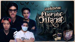 บอร์ดเกม EP.35 : คฤหาสน์วิปลาส คนก็วิปลาสเช่นกัน!! - BUFFET