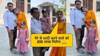 Doctor की बेटी से शादी करने वाले को 25 लाख रुपया और 1 करोड़ का घर मिलेगा 