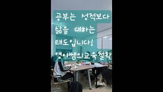감동받은 나에게 칭찬할 시간,동기부여해줄시간! 공부는 성적보다 삶을 대하는 사고방식을 기르는 과정 #마인드셋 #동기부여#전한길동기부여#공부자극 #영아쌤  #감사#기말고사