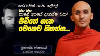 332. ජීවිතේ ගැන මෙහෙම හිතන්න | මූගපක්ඛ ජාතකය 3 | 2024-04-29