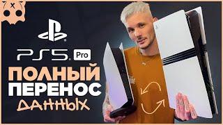 КАК ПЕРЕНЕСТИ СОХРАНЕНИЯ И ДАННЫЕ PS5 НА PS5 PRO , PS5 SLIM