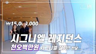 시그니엘에 1500만원으로 한달 살기 !! 시그니엘 레지던스 #8 86평일반형(Lotte World Tower Signiel Residences 86 type)