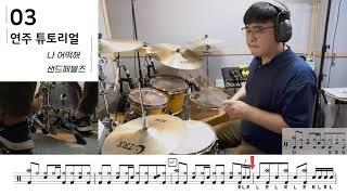 나어떡해 드럼연주 / 드럼악보 / 쿵푸드럼 //샌드페블즈