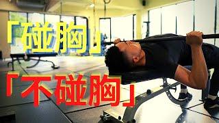 槓鈴臥推時，「碰胸」、「不碰胸」？！｜Jay Wang
