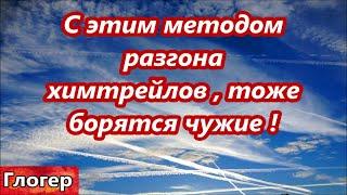 С этим методом разгона химтрейлов тоже борятся чужие ! Википедию меняют каждый день !  # Глогер