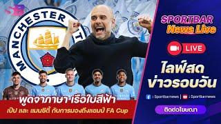 Sportbar News Live | Live แมนซิตี้ เมื่อ เป๊ป และ เรือใบสีฟ้า กำลังมองถึง แชมป์เอฟเอคัพ 2024/25 !!!