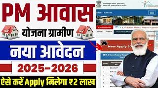  PM आवास योजना नया आवेदन 2025 | pradhan mantri awas yojana 2025 | pm awas yojana new update #pmayg