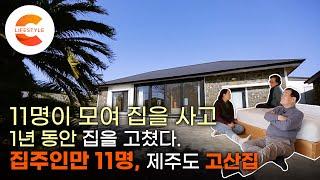 11명이 모여 옛집을 사고 1년 동안 고친 집  매매, 세금, 리모델링 등 모두 11분의 1! '제주도 고산집'을 열한 가족이 공유하는 법