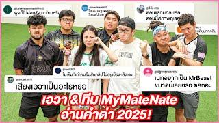 เอวา และ ทีม MyMateNate อ่านคำด่า 2025!!!