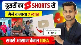 दूसरों के #Shorts से ( 7 लाख कमाया) copy paste video on youtube and earn money | new channel idea