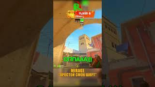 MIRAGE - ПРОСТОЙ СМОК НА ШОРТ #cs2 #csgo #shorts #кс2 #cs #mirage