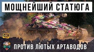 ЛЮТЕЙЩИЙ СТАТИСТ ПРОТИВ САМЫХ СТРАШНЫХ АРТАКИБОРГОВ WORLD OF TANKS!