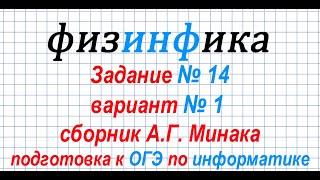 Информатика ОГЭ 2020  Решение задания 14 ОГЭ по информатике 2020  Сборник А Г  Минака (Фильтры)