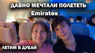 ДАВНО МЕЧТАЛИ ПОЛЕТЕТЬ Emirates! СТОИТ ЛИ СВОИХ ДЕНЕГ? Летим в Дубай