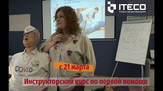 Обучение на инструктора по первой помощи. Авторский курс от Нины Гурвич в УЭЦ АйТэКо