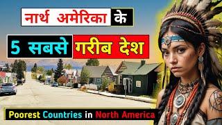 उत्तरी अमेरिका के 5 सबसे गरीब देश // Top 5 POOREST Countries of North America in Hindi