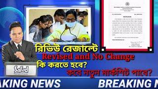 Review result Revised। Review result no change।Hs new marksheet date 2022।