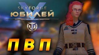 SKYFORGE — ПОРА СХОДИТЬ НА ПВП