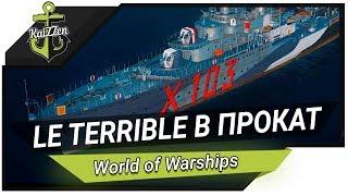 Эсминец Le Terrible напрокат, брать или нет?  World of Warships