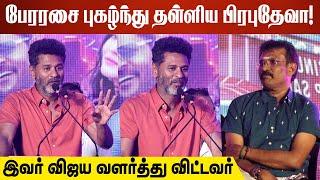 பேரரசை புகழ்ந்து தள்ளிய பிரபுதேவா! | Actor Prabhu Deva Speech At Petta Rap Audio&Trailer Launch